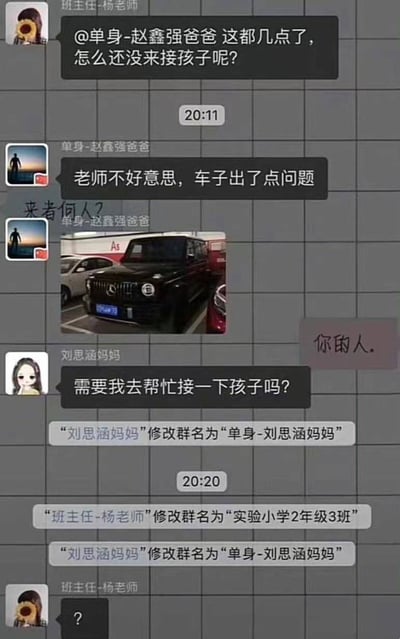 这是一张小学班级家长微信群的聊天截图，内容流程为：班主任杨老师在20:11@群昵称是“单身-赵鑫强爸爸”的家长，询问对方为何这么晚还没来学校接孩子；赵鑫强爸爸回复称自己的车子出了点问题，并发送了一张停在停车场的黑色奔驰大G越野车的图片；随后刘思涵妈妈主动发言提出可以帮忙去接孩子，紧接着刘思涵妈妈直接将自己的群昵称修改为“单身-刘思涵妈妈”；班主任杨老师将群名改回原本的班级名“实验小学2年级3班”后，刘思涵妈妈又再次将自己的昵称修改回“单身-刘思涵妈妈”，最后班主任疑惑地发出一个问号。图片额外添加了网友的手写玩梗批注“来者何人？你的人。”，利用“刘思涵”谐音玩梗，调侃刘思涵妈妈主动向单身的赵鑫强爸爸示好相亲的搞笑场景。