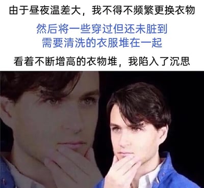 这是一张图文结合的生活类梗图，上方以三段文字描述了日常场景：因为昼夜温差较大，需要频繁更换衣物，于是积攒了一批穿过但还未脏到需要清洗的衣服，看着越堆越高的这类衣物，“我”陷入了沉思；下方搭配了一张经典的沉思梗图，图中呈现出一位男性手托下巴，神情严肃、若有所思，同时还有他的倒影，生动地表现出人们面对这种日常小难题时纠结、陷入思考的状态，能够引发有类似生活经历的人的共鸣。