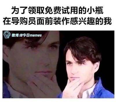这是一张图文混排的搞笑梗图，顶部配有文字“为了领取免费试用的小瓶 在导购员面前装作感兴趣的我”，下方是电影《搏击俱乐部》的剧照，图中人物手托下巴，表情看似若有所思、十分认真。该图精准还原了大众生活里的真实场景：为了拿到品牌的免费试用装，不得不压抑内心的不耐烦，在导购员面前装作对产品充满兴趣、认真倾听的样子，这种贴近生活的共鸣让梗图充满幽默效果，戳中了很多人的日常经历。