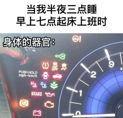图片上半部分为黑色文字“当我半夜三点睡 早上七点起床上班时”，下半部分是汽车仪表盘的特写，仪表盘上多个不同颜色的警告灯（如ABS、BRAKE、电池、机油等指示灯）同时亮起，文字“身体的器官：”标注在仪表盘上方，通过汽车故障灯全亮的场景，幽默比喻熬夜后早起上班时身体各器官发出“警告”的疲惫状态。