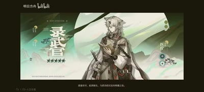 这是策略塔防游戏《明日方舟》的五星医疗干员录武官的官方宣传图，角色为带有兽耳的俊朗男性，面带温和微笑，手持书籍站立在青绿国风山水背景前。图中明确标注了角色的中文配音孙金龙、日文配音前田诚一，职业定位为医疗干员，拥有“炎”与“*”的特性标签，同时配有文案‘进退攻守，此消彼长，与武功招式也有相通之处’，整体风格沉稳雅致，充满国风韵味。图中无谐音梗或双关内容。