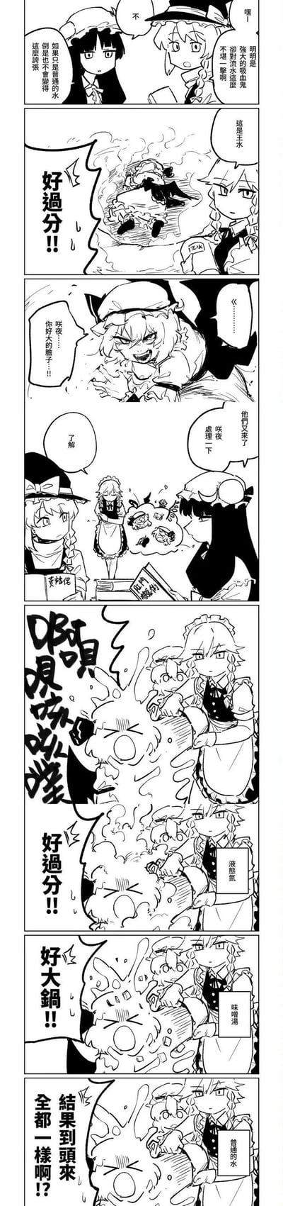 这是《东方Project》的同人竖屏四格漫画，用夸张的方式玩吸血鬼怕水的设定：
1. 魔理沙吐槽蕾米莉亚作为强大吸血鬼却怕水，直接用王水泼她，蕾米莉亚愤怒炸毛；
2. 八云紫吩咐咲夜处理闹剧，咲夜依次用液氮、味噌汤、普通水“处理”蕾米莉亚；
3. 每次被泼的蕾米莉亚都崩溃大喊，最后发现不管是强腐蚀性的王水还是普通水，对自己的“伤害”效果完全一样，搞笑拉满。
没有双关或谐音梗，纯靠反差和夸张的设定玩梗。