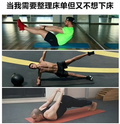 图片由三张健身场景的照片纵向拼接而成，顶部配有文字“当我需要整理床单但又不想下床”。第一张图中穿荧光绿上衣的男子正在做仰卧抬腿动作；第二张图中赤裸上身的男子在做单臂平板支撑侧抬腿；第三张图中光头男子在做俯卧两头起拉伸。通过将整理床单的日常场景夸张类比为高强度健身动作，幽默展现了“不想下床又要完成任务”的懒人心态。