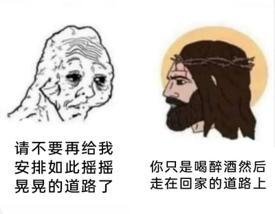 这是一张左右分栏的图文混排梗图，左侧呈现的是一位面容布满皱纹、眼神黯淡无光的失意卡通人物，搭配文字“请不要再给我安排如此摇摇晃晃的道路了”，传递出人物对人生前路坎坷、充满波折的无奈与抱怨；右侧是头戴荆棘冠、头顶带有光环的耶稣形象卡通角色，配文“你只是喝醉酒然后走在回家的道路上”，以一种接地气的反差回复打破了左侧的悲情氛围，将人物眼中“坎坷的人生道路”解构为“醉酒后走回家的晃动感”，用荒诞又幽默的方式调侃了那些将小失意放大为人生困境的时刻，通过强烈的反差感制造出搞笑效果。
