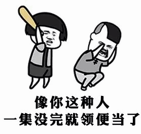 拿棒球棍的愤怒角色对害怕角色说一集领便当