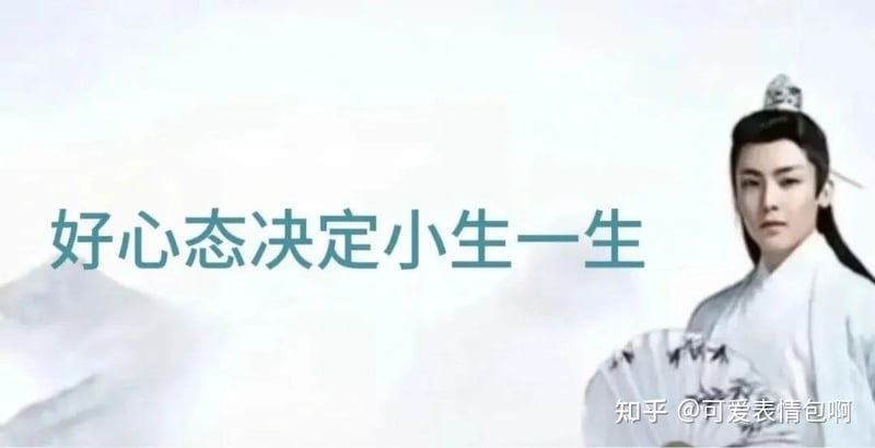 古风小生表情包：好心态决定小生一生