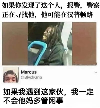 这是一张搞笑梗图，上方文字写着"如果你发现了这个人，报警，警察正在寻找他，他可能在汉普顿路"，中间是一张男子坐在交通工具座位上的照片，该男子表情狰狞恐怖，下方有一个名为Marcus(@BlvckGrip)的用户头像和评论"如果我遇到这家伙，我一定不会他妈多管闲事"。图片通过夸张的表情和幽默的评论形成反差笑点。