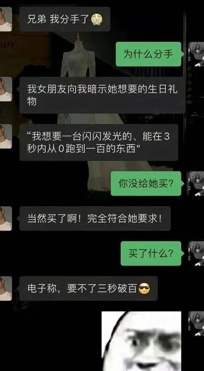 这是一张由聊天记录和表情包组成的图文混排梗图，对话内容为：一名男生告诉朋友自己分手了，原因是女朋友暗示想要一台“闪闪发光、能在3秒内从0跑到一百的东西”当生日礼物，男生却买了电子称，称其“要不了三秒破百”，最后配上一张瞪大双眼的震惊表情包。笑点在于男生完全误解了女生的暗示，女生想要的是类似跑车这类能快速提速的物品，男生却理解成测体重的电子称，精准踩中女生雷点，用直男的奇葩脑回路制造出搞笑的反差效果。