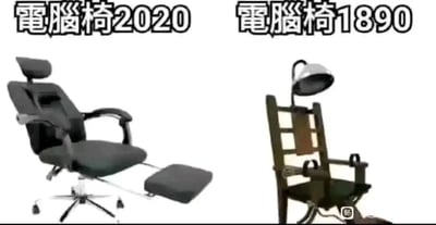 这张梗图展示了两把椅子的对比：左边是2020年的现代舒适电脑椅，右边是1890年代的电椅，但都被标注为‘电脑椅’。通过这种讽刺性的对比制造幽默效果，暗示早期‘电脑椅’（电椅）的‘致命’特性，与现代舒适的电脑椅形成强烈反差。