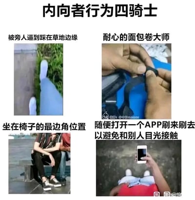 这是一张采用多图拼接形式的趣味梗图，标题为“内向者行为四骑士”，通过四个真实的生活场景，精准总结了内向人群或有社交恐惧心理的人在社交场合中的典型回避行为：1. 当身边有旁人靠近时，宁愿踩在草地边缘的狭小空间里，也要和他人保持足够的安全距离；2. 在社交场合中感到紧张时，会反复卷动背包的带子，被调侃为“耐心的面包卷大师”；3. 选择坐在椅子的最边角位置，尽量蜷缩身体，降低自己的存在感；4. 为了避免和别人产生目光接触，随便打开一个APP刷来刷去，用手机作为回避社交的“挡箭牌”。这些场景生动地展现了内向人群在社交时想要逃离、保持独处空间的心理状态，容易引发同类人群的共鸣。