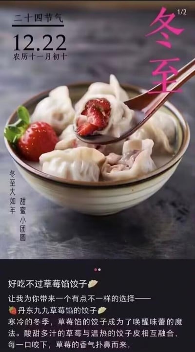 这是一张冬至节气的创意美食推广图，标注了节气日期12月22日（农历十一月初十），画面主体是一碗草莓馅饺子，勺子舀起的饺子露出饱满的草莓果肉，碗边还搭配了一颗新鲜草莓，视觉上充满新奇感。图中配有「冬至大如年，甜蜜小团圆」的文案，烘托冬至团圆的温馨氛围，下方文字详细介绍这款丹东九九草莓馅饺子，称在寒冷冬季，酸甜多汁的草莓与温热饺子皮相互融合，每一口咬下都有草莓香气，为冬至传统美食提供了新奇的选择。
