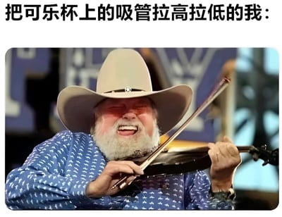 图片上方配有文字“把可乐杯上的吸管拉高拉低的我：”，下方是一位戴着浅色牛仔帽、留着浓密白胡子的男子，身穿蓝色带白色图案的衬衫，正闭眼咧嘴大笑，神情投入地拉着小提琴。通过将日常调整可乐吸管的小动作与男子拉小提琴时的专注热情进行幽默类比，营造出轻松搞笑的氛围。