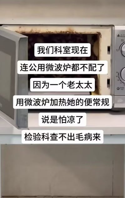 整张图为带有文字注解的实拍静态图，画面主体是一台舱门敞开、内壁布满污渍、明显被污染的公用微波炉，图上叠加了白底黑字的文字，内容为某医院科室工作人员的吐槽：科室的公用微波炉现在无法继续使用，原因是有一位老年患者担心自己送检的便常规样本凉了会导致检验科查不出问题，便将便常规样本放进公用微波炉加热，既污染了微波炉导致其无法再供科室人员使用，也使得样本失效无法完成检验。