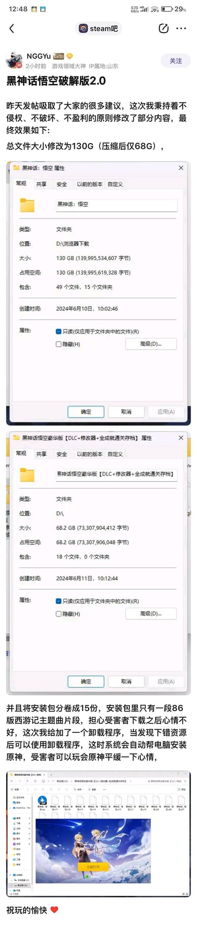 百度贴吧steam吧用户NGGYu发布的整活帖，自称制作了《黑神话：悟空》破解版2.0，宣称将文件大小修改为130G（压缩后68G），实际是恶搞盗版下载者的整蛊包：分卷安装包里只有86版西游记主题曲片段，所谓的卸载程序还会自动安装《原神》，用这种戏谑的方式调侃下载盗版游戏的行为，帖子搭配了Windows文件夹属性截图和《原神》启动界面截图，充满搞笑整蛊的趣味。