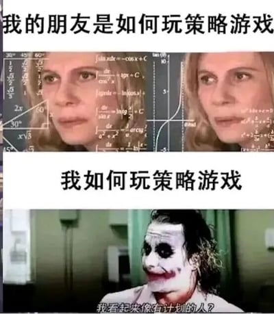 图片通过上下两部分对比展现不同策略游戏玩法。上半部分标题为“我的朋友是如何玩策略游戏”，背景布满三角函数、微积分公式等数学符号，人物表情专注，呈现出严谨、计划性强的游戏风格；下半部分标题为“我如何玩策略游戏”，使用电影《蝙蝠侠：黑暗骑士》中希斯·莱杰饰演的小丑形象，配文“我看起来像有计划的人？”，以小丑标志性的混乱、无厘头特质，幽默对比自己玩策略游戏时毫无章法的状态，通过强烈反差制造搞笑效果。
