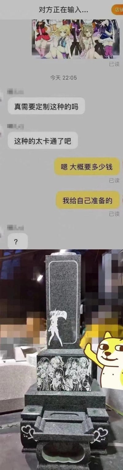 这是一张由聊天记录与实物图拼接而成的搞笑梗图：
1. 上半部分是用户与墓碑定制商家的对话，商家对LoveLive卡通风格的墓碑提出疑问，用户询问价格并表示是「给自己准备的」，商家以问号表达疑惑；
2. 下半部分是制作完成的花岗岩墓碑，上面刻有《LoveLive!》的μ's角色剪影与标识，右下角还有挥手的Doge表情包。
整图以「提前给自己准备二次元风格墓碑」的离谱反差感制造搞笑效果，无相关双关、谐音梗或暗示内容。