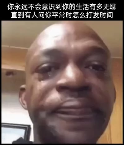 这是一张竖屏手机格式的文字加注类网络梗图，图中是一位黑人男性的近距离面部特写，他双眼含泪，脸上满是悲伤痛苦的神情；图片顶部配有中文文字“你永远不会意识到你的生活有多无聊直到有人问你平常时怎么打发时间”。画面通过夸张的悲伤情绪，调侃当代人在被他人问及日常消遣方式时，才猛然发觉自己的生活其实十分乏味，以此引发网友对自身生活状态的共鸣，多用于社交平台自嘲或分享生活感受。