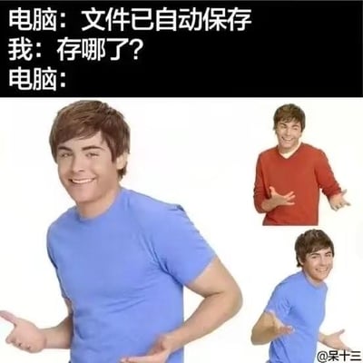 这是一张吐槽电脑自动保存功能的搞笑梗图，上方是文字对话：电脑告知用户“文件已自动保存”，用户疑惑询问“存哪了？”，下方用三张扎克·埃夫隆摊手、一脸无辜微笑的图片来代表电脑的回应，精准戳中了很多人遇到电脑自动保存后找不到文件的尴尬与无奈，引发强烈共鸣，没有双关、谐音梗等内容。