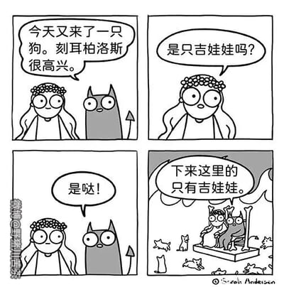 这是一幅四格连环卡通漫画，是对希腊神话地狱场景的趣味改编。第一格中，冥后珀耳塞福涅和被简化为单头形象的地狱看门犬刻耳柏洛斯同框，刻耳柏洛斯开心地表示“今天又来了一只狗。刻耳柏洛斯很高兴。”；第二格冥后疑惑地询问“是只吉娃娃吗？”；第三格刻耳柏洛斯给出肯定答复“是哒！”；第四格揭晓场景，原来来到地狱的“访客”全是吉娃娃，画面里地狱空间中到处都是小巧的吉娃娃，冥后和刻耳柏洛斯坐在平台上，被吉娃娃围绕。漫画用强烈的反差制造笑点，打破了大众对地狱阴森恐怖、刻耳柏洛斯凶狠威严的固有印象，将恐怖场景转化为充满萌感的滑稽画面。