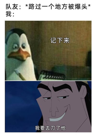 这是一张由两张动画截图拼接而成的游戏主题梗图。图中顶部文字为“队友：*路过一个地方被爆头* 我：”，上方截图是《马达加斯加的企鹅》中的企鹅队长，它手持笔和螺旋笔记本，配文“记下来”，表现出记下敌人位置的状态；下方截图是《变身国王》中的库斯德，他露出阴险的坏笑，配文“我要去刀了他”，整体用来表达在射击类游戏中，看到队友被敌人击杀后，自己先记下敌人位置，随后准备去为队友报仇的心态，用动画角色的神态和动作生动地还原了玩家的心理活动。