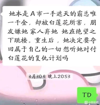 图片为典型的网络文学风格推广内容，上方是一段狗血剧情文字：讲述A市霸总唯一千金被白莲花陷害，众叛亲离后绝望跳楼，重生后决心复仇夺回一切，并以问句结尾引导关注。下方显示时间戳“3月30日 晚上20:53”，右下角有绿色“TD”按钮及“@影桃吧”水印，整体呈现社交媒体帖子的视觉效果，文字内容充满“重生”“复仇”“霸总”“白莲花”等网络文学常见元素。