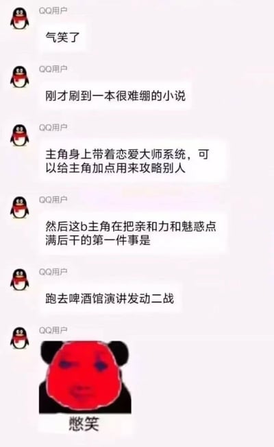 这是一张QQ聊天记录截图，展示了用户对一本离谱小说的吐槽。聊天内容显示，用户刷到一本小说，主角拥有“恋爱大师系统”，可以加点攻略他人，但在把亲和力和魅惑点满后，第一件事竟是跑去啤酒馆演讲发动二战，最后配上了一个红色熊猫头“憋笑”表情包，充满搞笑和荒诞感。