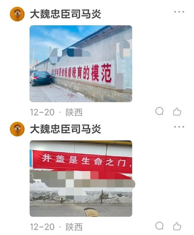 这是用户“大魏忠臣司马炎”于12月20日在陕西发布的两条社交媒体动态，第一条实拍了乡村墙面上的红色宣传标语“当代青年要做晚婚晚育的模范”，背景是停着汽车的乡村街道；第二条实拍了一处建筑外的红色横幅标语“井盖是生命之门”，横幅下半部分被打码处理。两条标语风格接地气，其中“井盖是生命之门”的表述较为新奇，自带趣味性，容易引发网友的讨论与关注。