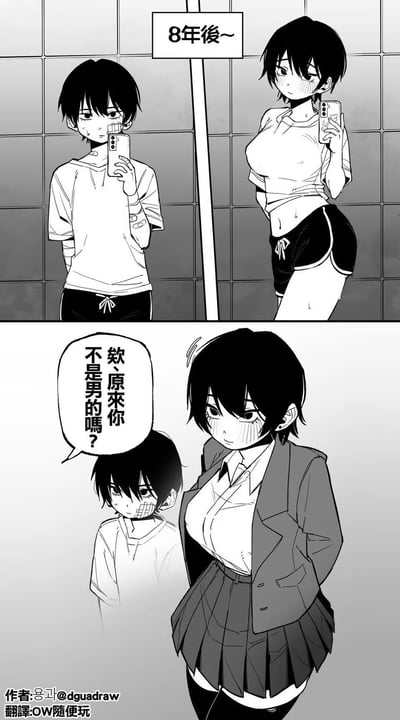 这是一幅两格黑白连环漫画，第一格通过“8年後~”的文字，对比展示了两个时期的同一人物：8年前是穿着宽松T恤、看起来像男孩子的短发小孩在浴室自拍，8年后则是身材姣好、穿着短款上衣和运动短裤的短发女生在浴室自拍；第二格是当年的男玩伴长大后看到她，满脸错愕地说出“欸、原来你不是男的吗？”，用后知后觉的乌龙情节制造出搞笑的反差感，展现了把女生当成兄弟多年才发现真相的尴尬又好笑的场景。