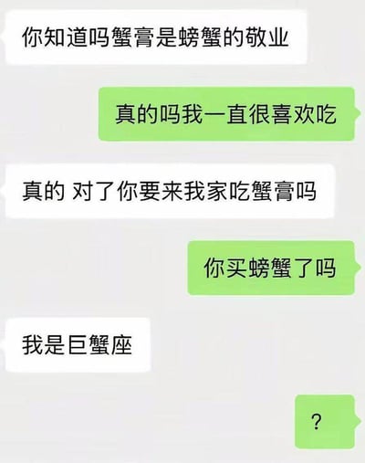 这是一张聊天记录截图，展示了两人围绕“蟹膏”展开的幽默对话。A首先说“你知道吗蟹膏是螃蟹的敬业”，B回应“真的吗我一直很喜欢吃”，A接着邀请“真的 对了你来我家吃蟹膏吗”，B问“你买螃蟹了吗”，A却回答“我是巨蟹座”，最后B用一个问号“?”表示疑惑。图片通过“蟹膏”与“巨蟹座”中“蟹”字的谐音制造笑点，属于典型的谐音梗聊天笑话。