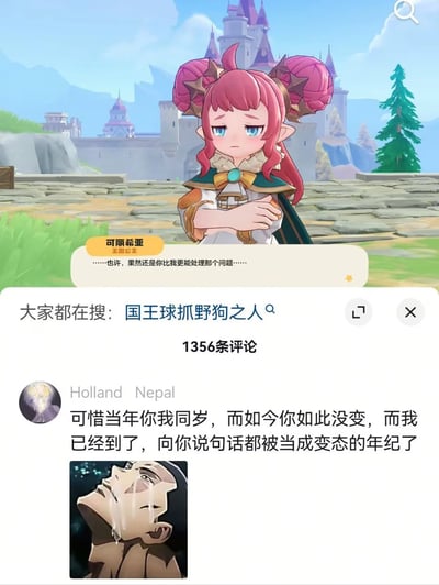 这是一张结合了游戏剧情截图和评论区内容的二创梗图，上半部分是游戏《原神》的剧情画面，角色可丽希亚（王国公主）站在城堡前的石板地上，双臂抱胸神色低落，对话框显示她的台词为“……也许，果然还是你比我更能处理那个问题……”；下方是模拟的社交平台评论区界面，顶部有搜索词条“国王球抓野狗之人”，显示共有1356条评论，第一条热评由用户Holland Nepal发布，内容为“可惜当年你我同岁，而如今你如此没变，而我已经到了，向你说句话都被当成变态的年纪了”，评论还附带了一张动漫男性仰头痛哭的表情包。整张图通过玩家的自嘲评论，表达了现实中玩家年龄逐年增长，但虚拟游戏角色永远保持原有年龄形象的落差与无奈感。