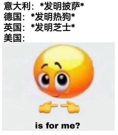 图片上半部分用文字列出不同国家及其发明的美食：意大利发明披萨、德国发明热狗、英国发明芝士，而美国对应的内容则用一张黄色圆形表情图替代。表情图有着睁大的眼睛、微微上扬的眉毛，双手食指指向自己，下方配有英文文字“is for me?”。整体通过对比手法，幽默调侃美国常将其他国家的美食文化元素加以利用并广泛传播的现象，表情的困惑与好奇感增强了喜剧效果。