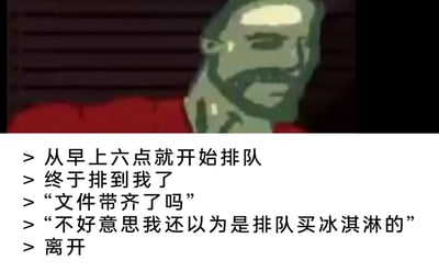 这是一张图文结合的搞笑梗图，上方是一个拟人化的卡通男性形象，他表情疲惫无奈，带着尴尬低落的神态；下方是一段文字，描述了一个荒诞又社死的乌龙场景：某人从早上六点就开始排队，耗费大量时间终于排到自己时，被工作人员询问“文件带齐了吗”，这时他才尴尬地发现自己排错了队伍，误以为是排队买冰淇淋的，最后只能狼狈离开。整个内容用夸张的方式放大了排错队的尴尬感，贴近生活中类似的乌龙经历，容易引发观者的共鸣，用轻松幽默的方式吐槽日常中的小尴尬。