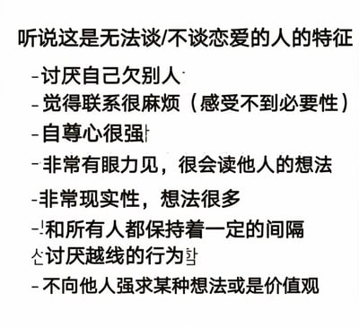 这是一张纯文字图片，标题为“听说这是无法谈/不谈恋爱的人的特征”，下方以 bullet 点形式列出多项特征，包括讨厌欠别人、觉得联系麻烦（感受不到必要性）、自尊心很强、非常有眼力见（很会读他人想法）、非常现实性（想法很多）、和所有人保持一定间隔、讨厌越线行为、不向他人强求想法或价值观等。内容聚焦不恋爱人群的心理与行为特点，语言直白通俗，易引发相关人群共鸣。