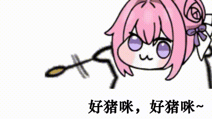 Doro喊'好猪咪'可爱动图