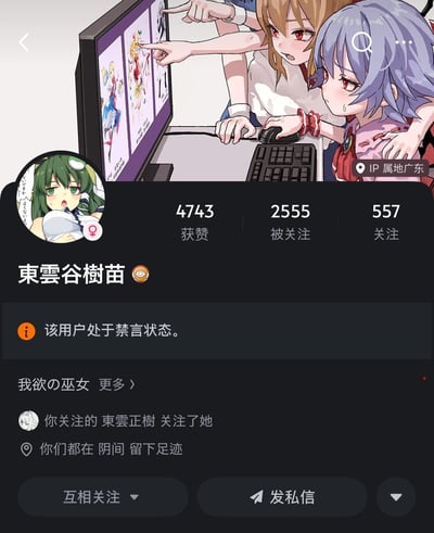 图片展示了两个动漫风格的角色正专注地看着电脑屏幕，屏幕上显示着几张动漫插画。红发角色兴奋地用手指着屏幕上的内容，蓝发角色则握着鼠标，表情略显紧张。画面下方是一个社交媒体个人资料界面，显示用户名为"東雲谷樹苗"，该用户处于禁言状态，拥有4743个获赞，2555个被关注和557个关注。IP属地显示为广东。