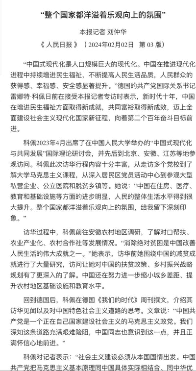 这是《人民日报》2024年2月2日03版的一篇专访报道，由记者刘仲华采写。报道中，德国共产党国际关系书记雷娜特·科佩结合2023年的访华经历，高度评价中国在新时代十年里，在民生福祉、共同富裕、减贫事业等方面取得的显著成就，称中国整个国家都洋溢着乐观向上的氛围，还提及回国后她在德国刊物撰文分享对中国特色社会主义道路的思考，认可中国结合本国国情建设社会主义的发展路径。