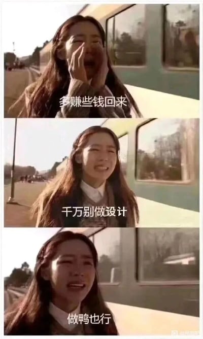 这是一张由三张影视截图拼接而成的连环梗图，画面主体是一位在车站对着列车方向哭喊的女生。三张图的配文层层递进，从最初的“多赚些钱回来”的叮嘱，转变为情绪激动的“千万别做设计”，最后甚至崩溃地喊出“做鸭也行”。图中用夸张且极端的表述，通过前后强烈的反差感制造搞笑效果，生动地调侃了设计行业工作辛苦、压力大、性价比低的现状，精准戳中设计从业者的心酸，是职场人用来吐槽设计工作的趣味内容。
