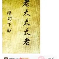 这是一张竖版纯文字图，背景呈现泛黄的仿宣纸质感，画面右侧竖排书写着上联“老太太太老”，左侧竖排标注“请对下联”，发起趣味对联挑战。该上联为叠字联，兼具语义双关的特点：“老太太”是对老年女性的称谓，重复的“太”字加上末尾的“老”，既点明人物身份，又强调年纪大的状态，这种结构让下联的对仗难度较高，需要在叠字使用和语义呼应上巧妙对应。