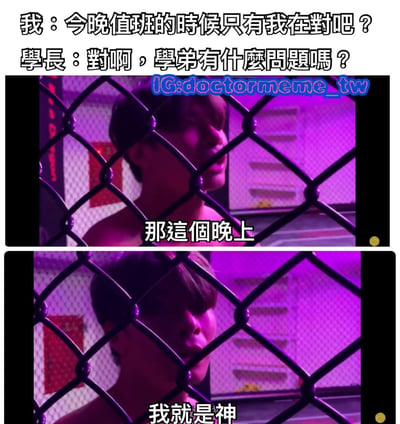 这是一张多图拼接的搞笑梗图，上方为对话文字，下方是两张连续的场景图。对话中，“我”询问学长今晚值班是否只有自己，学长确认后，“我”在场景图中先是说“那這個晚上”，紧接着宣告“我就是神”，通过夸张的自信表达营造幽默效果。场景图中人物身处铁丝网后，背景有紫色灯光，整体氛围带有戏剧性。