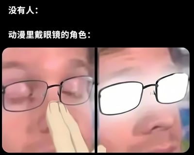图片上方分两行文字，分别为'没有人：'和'动漫里戴眼镜的角色：'。下方是左右对比图，左侧图中人物戴着眼镜，手指轻触眼镜，眼睛微闭；右侧图中同一人物的眼镜镜片反射出强烈白光，遮挡了眼睛。通过对比幽默展现动漫中戴眼镜角色的经典桥段——调整眼镜后镜片反光的帅气/神秘瞬间。