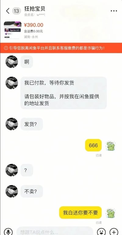 这是一张闲鱼二手交易平台的聊天界面截图，顶部展示了当前交易的商品标价390元，运费0元，发货地为湖南永州，同时有平台红色横幅的防诈骗提示，内容为“引导您脱离闲鱼平台并且联系客服缴费的都是诈骗行为！”。聊天内容里，买家先告知卖家自己已完成付款，要求卖家妥善包装商品并按照闲鱼预留的地址发货，之后多次询问卖家是否发货、是不是不卖了；卖家面对买家的催促先是回复“666”搭配流汗青蛙表情，之后反怼买家“我白送你要不要”，回复同样搭配流汗青蛙表情，整体对话充满调侃感和反差笑点，展现了二手交易场景里的有趣互动。