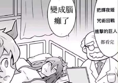 这是一张针对二次元观众的搞笑吐槽梗图，采用医院场景的卡通构图：画面中央是一位躺在床上的动漫少女，眼神涣散、表情呆滞，呈现出失神的状态；左侧是一位长着恶魔角的少女，露出惊讶的表情看向床上的人；右侧的医生手持记录板，一本正经地说出诊断相关的台词。图中的对白气泡分别写着“變成腦癱了”和“把輝夜姬 咒術回戰 進擊的巨人 都看完”，用夸张的“变脑瘫”来调侃观众连续看完《辉夜姬想让人告白》《咒术回战》《进击的巨人》这三部热门动漫后的状态——这三部作品中，《咒术回战》和《进击的巨人》有着大量虐心剧情、反转情节，《辉夜姬想让人告白》虽为恋爱喜剧但剧情也十分上头，该梗图借此夸张地表现这些作品对观众的精神冲击，仿佛让人“大脑宕机”，充满戏谑感。