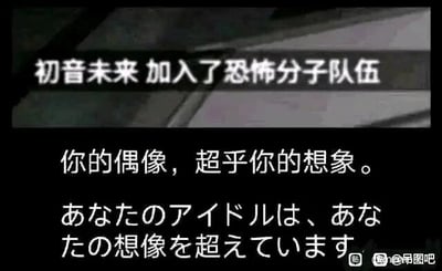 这是一张经过P图改编的趣味恶搞图片，模仿设备界面提示的样式，在顶部添加了“初音未来 加入了恐怖分子队伍”的夸张文字，下方搭配中文文案“你的偶像，超乎你的想象。”以及对应的日文翻译，通过将虚拟偶像初音未来与“恐怖分子队伍”进行反差关联，制造出荒诞搞笑的效果，图的右下角带有“@吊图吧”的水印标识。