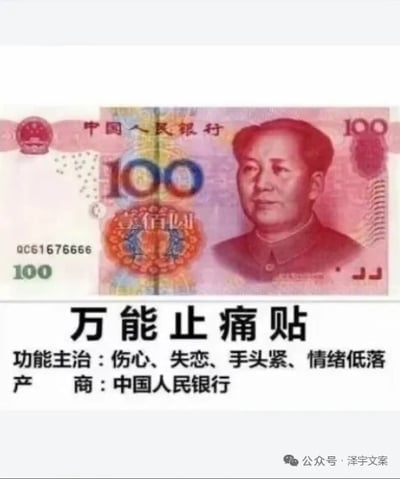 这张图把100元人民币和“止痛贴”巧妙结合，恶搞出一种叫“万能止痛贴”的搞笑产品。下方文字写明可治疗“伤心、失恋、手头紧、情绪低落”，并注明生产商为“中国人民银行”，暗喻金钱可以缓解生活中的各种烦恼。

双关/谐音梗说明：
- “万能止痛贴”通常是药品的名称，这里恶搞，将钱当作人生所有痛苦的治疗贴。
- “手头紧”指经济困难，同时也是“钱能治愈”心理创伤的调侃。