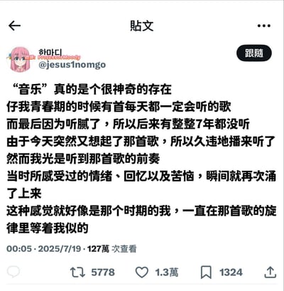 这张图片是社交平台上关于音乐与回忆力量的感性长文截图。作者以自己的青春经历为例，描述了一首歌如何承载着过去的个人情绪、记忆与成长。当多年后偶然再次听到这首歌时，那些被遗忘的情感在瞬间涌现，如同青春期的自己一直藏在旋律里，等待着重逢。这类文字常引发大量共鸣和感慨，适合表达怀旧与音乐治愈的主题。没有谐音梗或暗示。