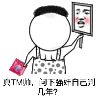 镜中自夸帅 灵魂拷问判刑