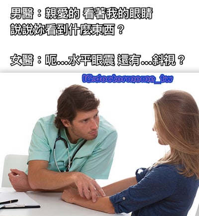 这是一张搞笑梗图，画面中有两位穿着医护相关服装的医生。男医生身体前倾，认真地让女医生看着他的眼睛并询问看到了什么，营造出似乎带有浪漫氛围的场景。然而女医生却从专业角度回答看到了“水平眼震”和“斜视”，形成了浪漫期待与职业本能之间的幽默反差。