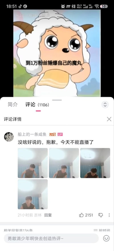 这是一张竖屏的手机屏幕截图，为B站视频播放页的界面：上方视频播放区展示的是国产动画《喜羊羊与灰太狼》角色懒羊羊的二次创作梗图，懒羊羊睁着大眼睛神情严肃，怀里抱着黄色魔丸，配文为“到1万粉丝锤爆自己的魔丸”，用来调侃创作者承诺粉丝量达标后公布自身相关瓜料的行为；下方是展开的评论区界面，共显示有1106条评论，热门第一条是UP主“船上的一条咸鱼”发布的内容，称抱歉今天不能直播了，还附带4张本人的实拍图，该评论发布于21小时前，属地为吉林，获赞2151，底部还有评论输入提示。