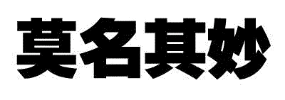 图片为纯白色背景，中央位置有黑色粗体的中文文字“莫名其妙”，无其他图案或元素。整体设计简洁，仅通过文字传达含义，常用于表达困惑、不解或事情不合常理的情绪。