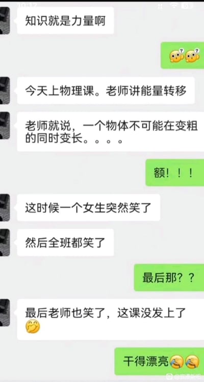 这是一张聊天记录截图，内容围绕一节物理课展开：老师讲解能量转移时提到'一个物体不可能在变粗的同时变长'，引发一名女生发笑，随后全班及老师相继笑到无法继续上课。对话中穿插'额！！！'、'最后那？？'等反应和😂表情包，充满轻松幽默的校园氛围。图片通过师生间的互动展现了课堂趣事，其中'变粗变长'的表述带有双关意味，是触发笑点的核心。